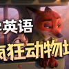【看学英语】《疯狂动物城》| 经典台词深度剖析，带你学透口语表达！(含片尾彩蛋问答