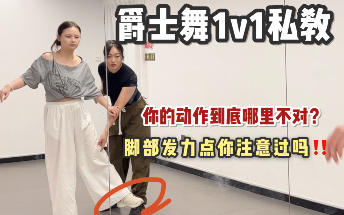 零基础学爵士舞1个细节提升动作质感！！细节调整后能明显看到动作质感提升，脚踝细节真的很重要！