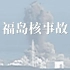 人类的悲伤记忆 | 福岛核事故十周年