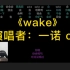 《wake》｜一诺：“可惜我不会英文，要不然这首歌将是我的成名之作。”