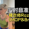 【一镜到底不修音挑战】橘老师Rozette《MOP&Broom》实时音准动态