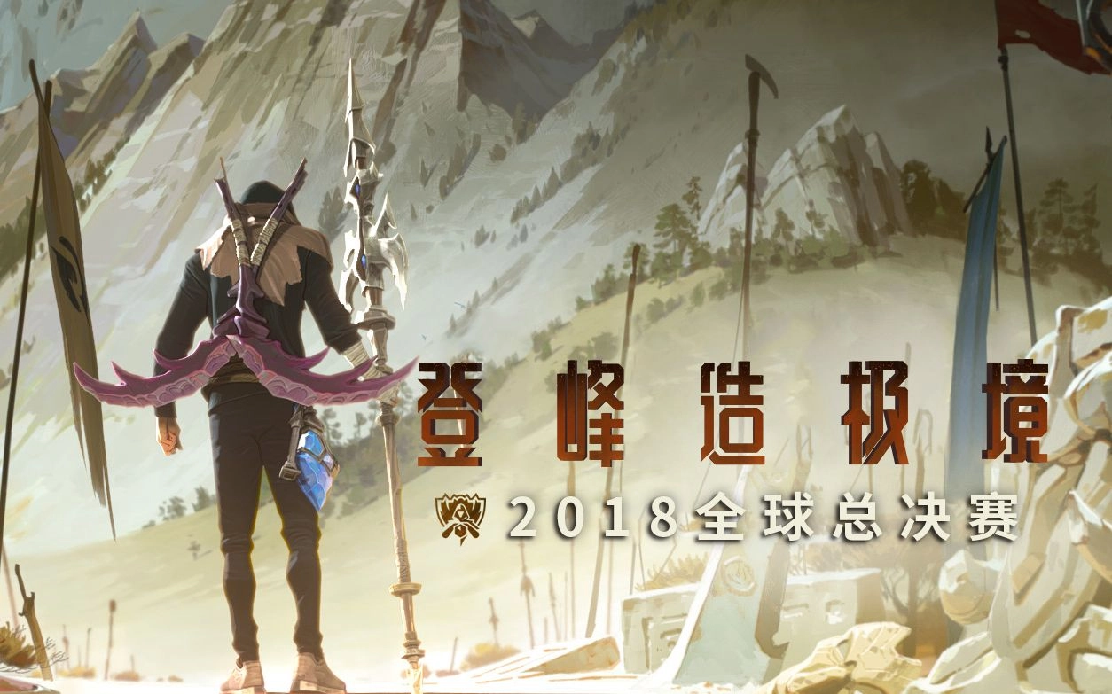 【英雄联盟】2018全球总决赛MV—登峰造极境 Rise 缩略图