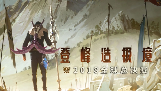 【英雄联盟】2018全球总决赛MV—登峰造极境 Rise