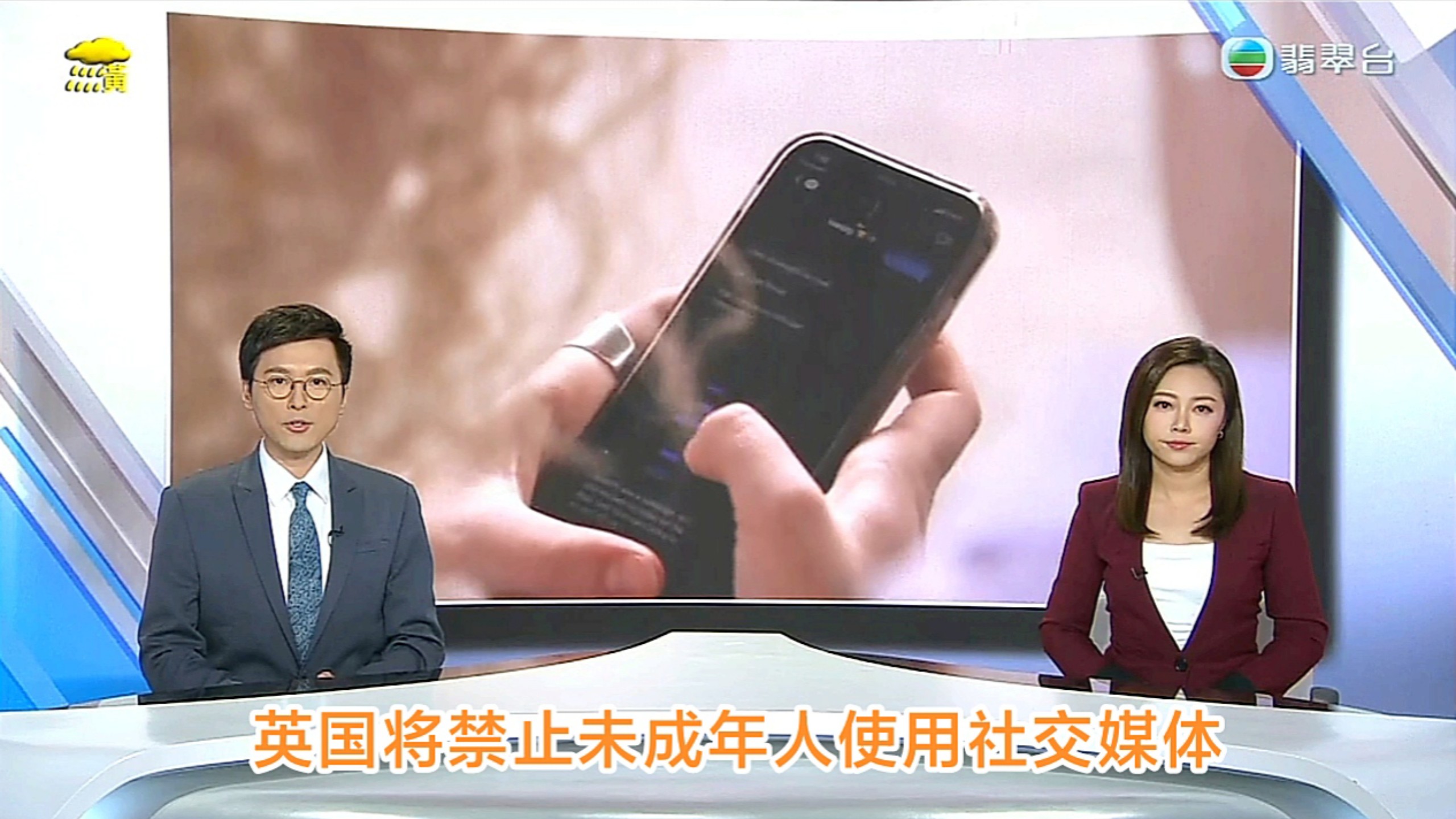 【TVB翡翠台】六点半新闻:英国将禁止未成年人使用社交媒体