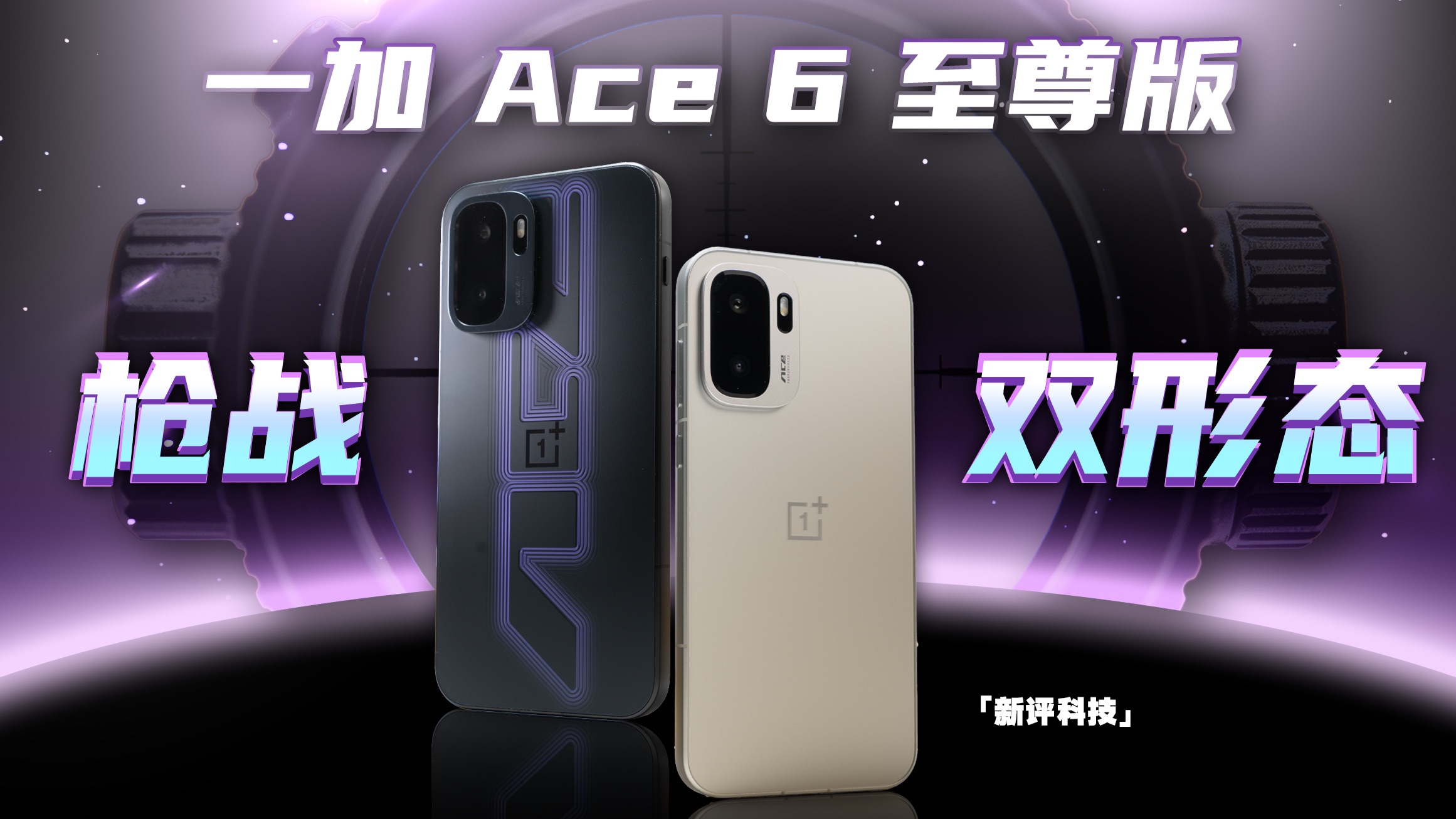 FPS游戏玩家利器！一加 Ace 6 至尊版体验评测【新评科技】