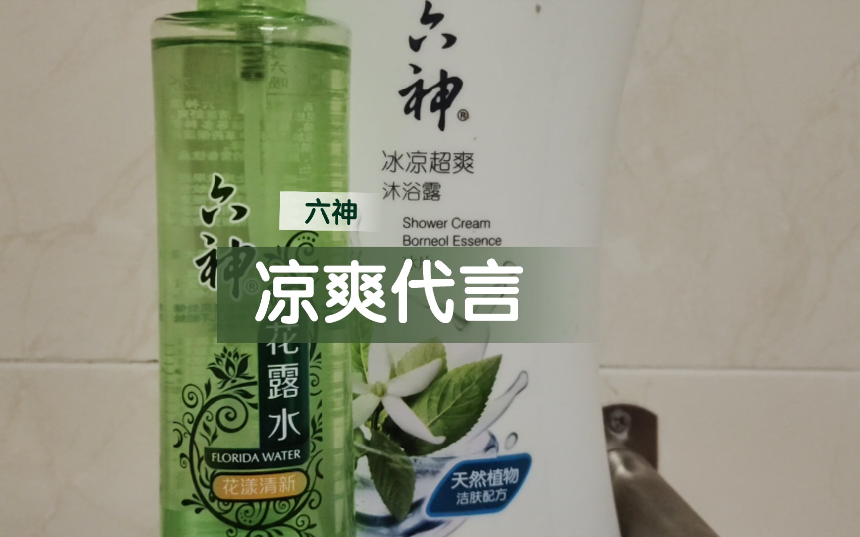 六神沐浴露！洗完一种冰爽的感觉