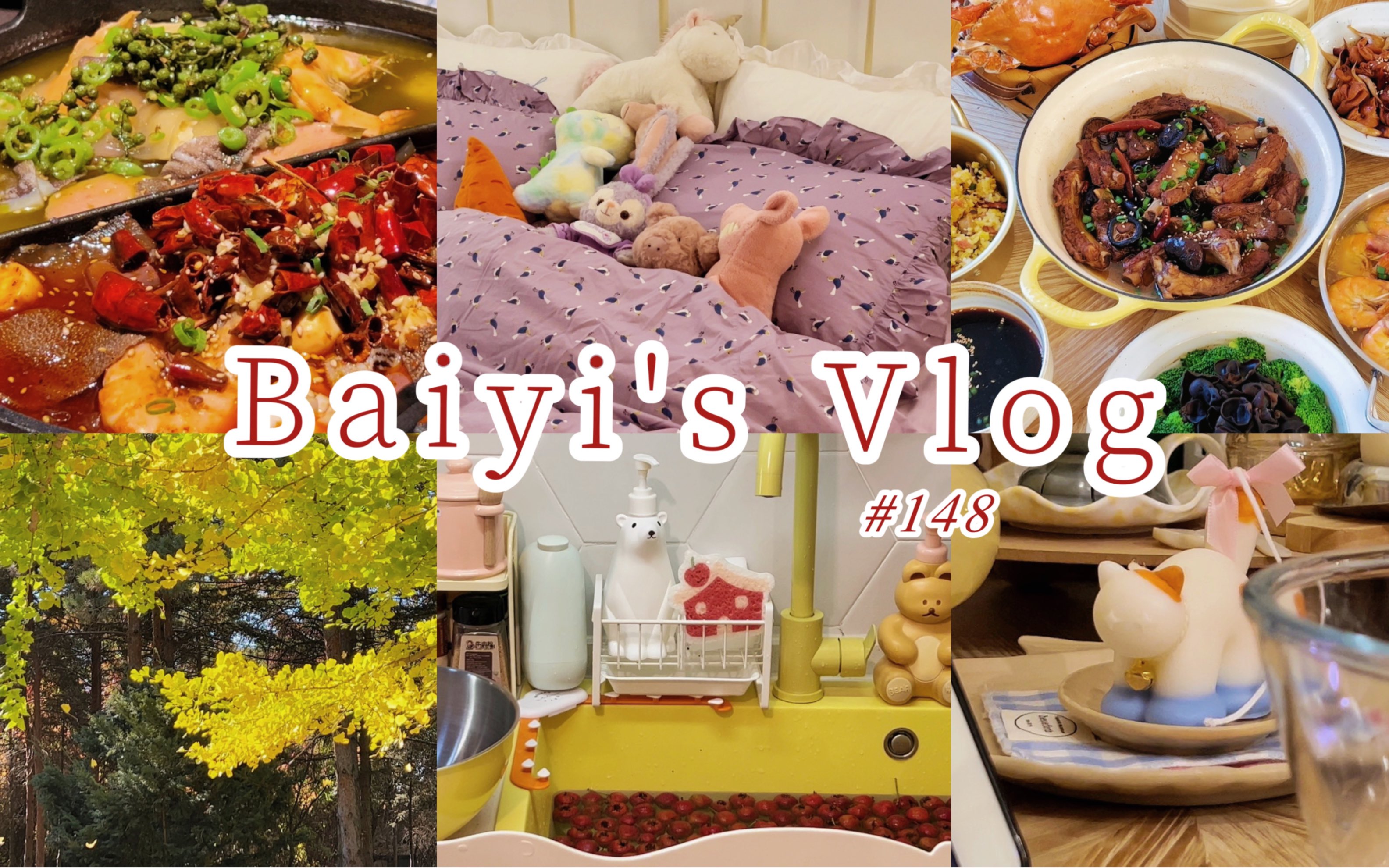 33岁独居宅女日常vlog148|打工人发疯日常 秋天好漂亮 旺仔万圣节糖果|做饭 香菇炖排骨 酸菜鱼 南瓜腊肠炒饭 酸菜鱼 熬山楂酱|新派 