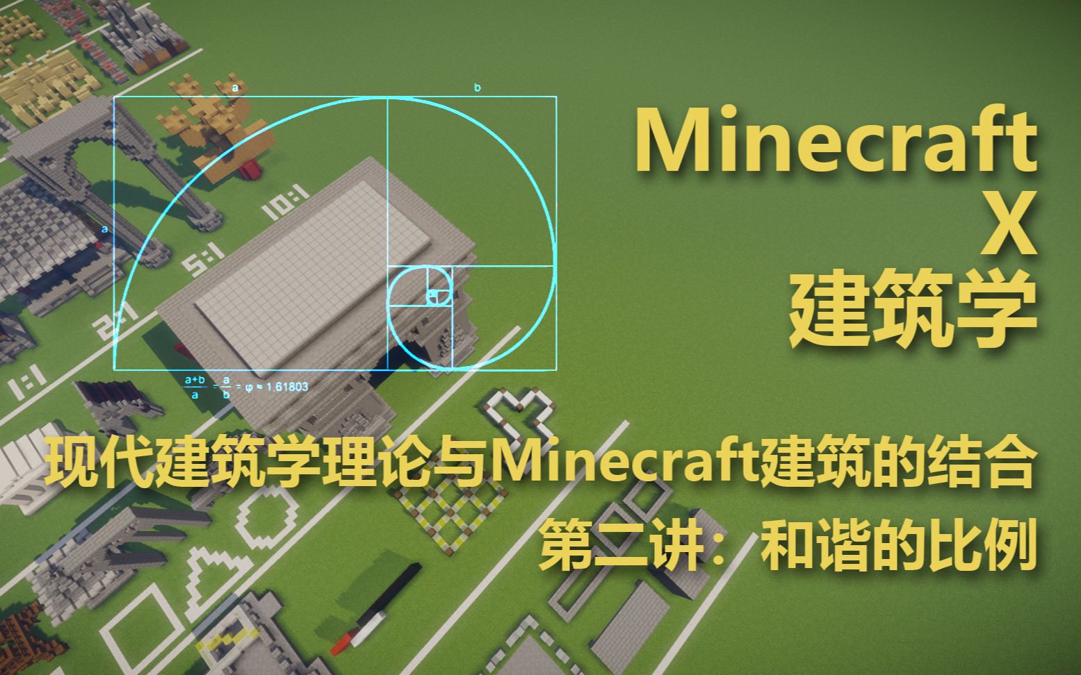 【XeKr】【Minecraft x 现代建筑学理论】第二讲：和谐的比例