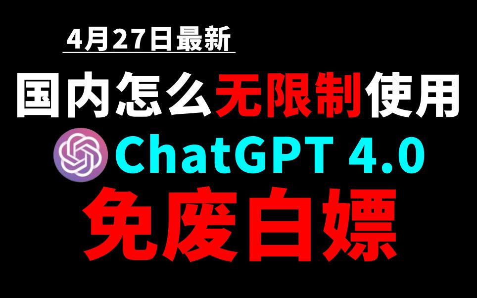 4月27日最新ChatGPT4.0使用教程，国内版免费网站，电脑手机版如何免下载安装通用2024