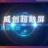 北京InfoComm China 2023展会丨威创诚邀您盛会共鉴