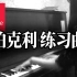 【爵士钢琴】伯克利大佬练习视频《Hallelujah》哈利路亚
