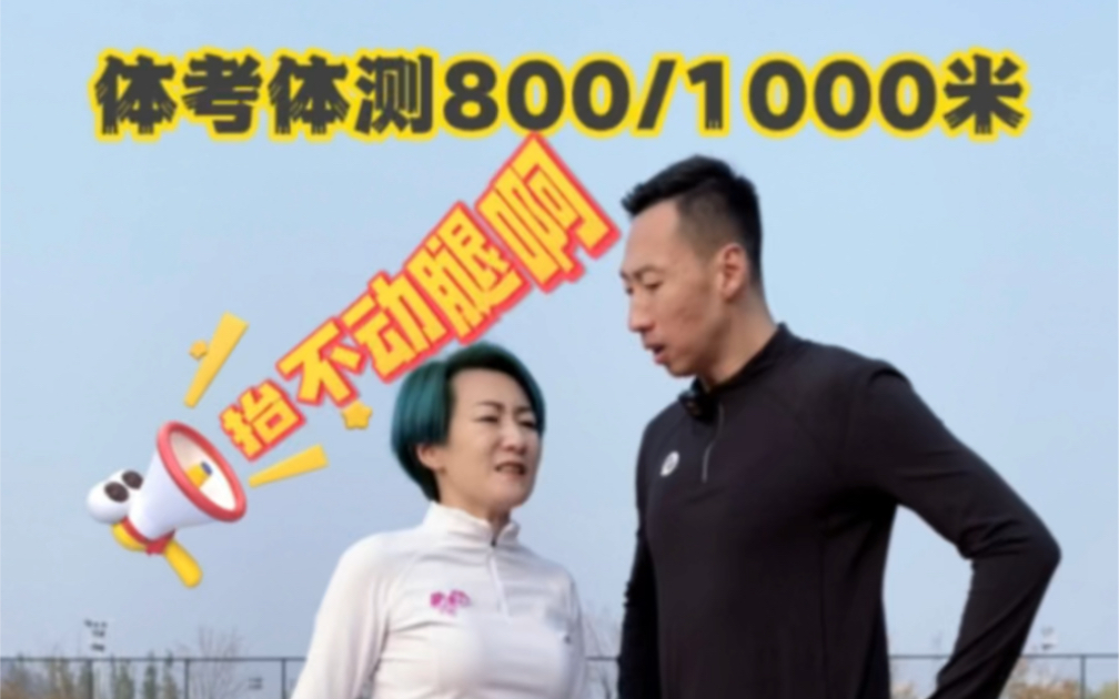 体考体测800/1000米后面抬不起来腿怎么办？教你一个方法.看完你就明白了