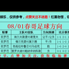 8/1每日足球扫盘，恭喜昨天跟上的兄弟，点赞加关注集好运