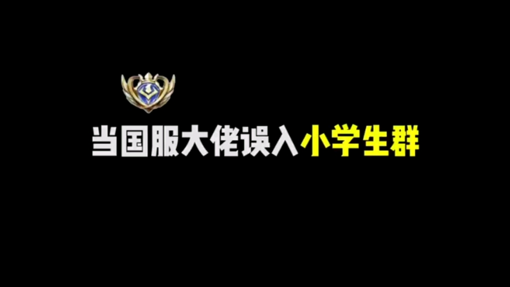 当十国服小学生误入小学生群。结果每个都是大佬？