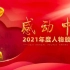 【感动中国】感动中国2021年度人物颁奖盛典