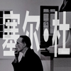艺术大师｜杜尚（上）：他用一个小便池，撬翻了整部艺术史