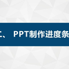 PPT加剪映制作进度条
