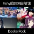 【Stepmania】Fishy的DDR自制谱Daoko Pack