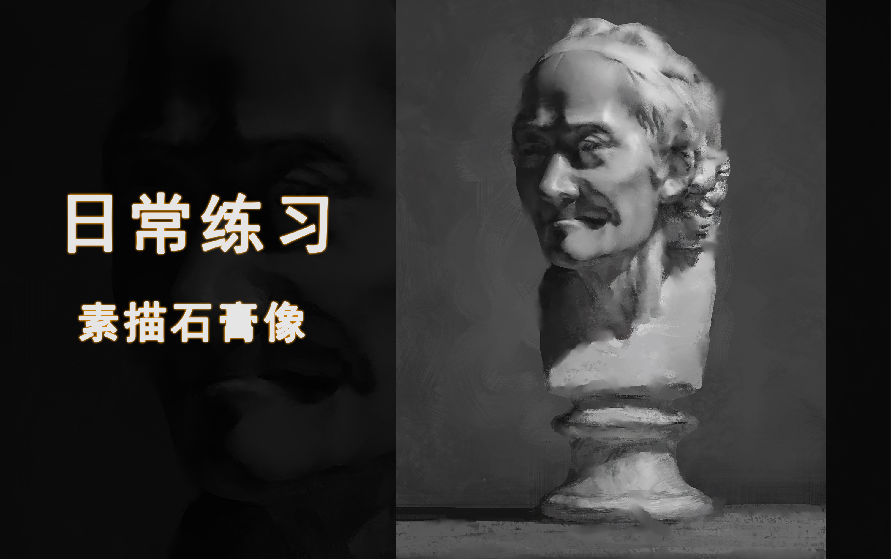 石膏练习非美术生的自学绘画过程丨03素描石膏像练习高清