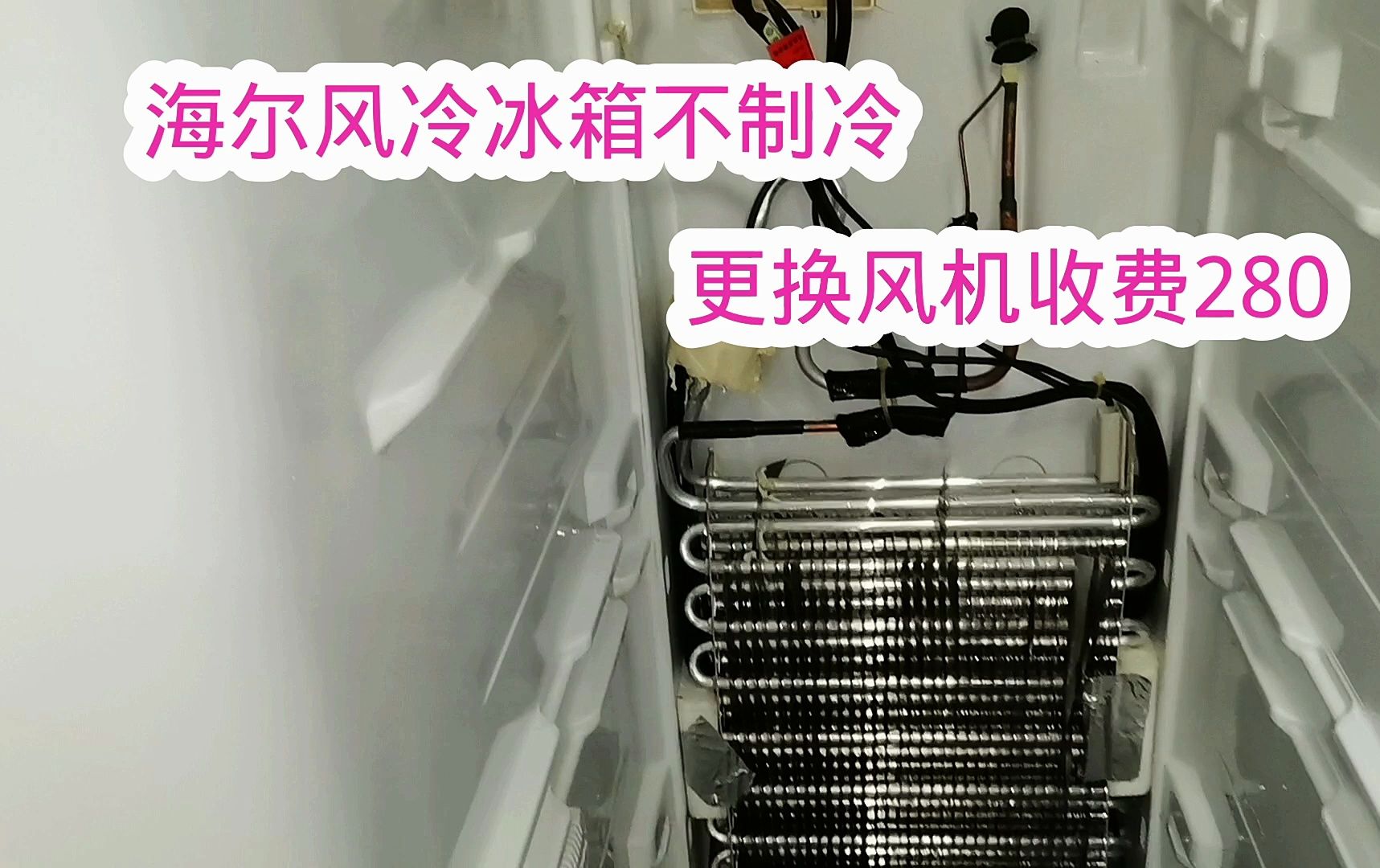 海尔风冷冰箱不制冷，更换风机收费280，用户特别满意