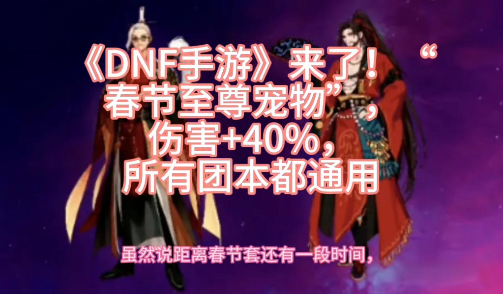 《DNF手游》来了！“春节至尊宠物”，伤害+40%，所有团本都通用