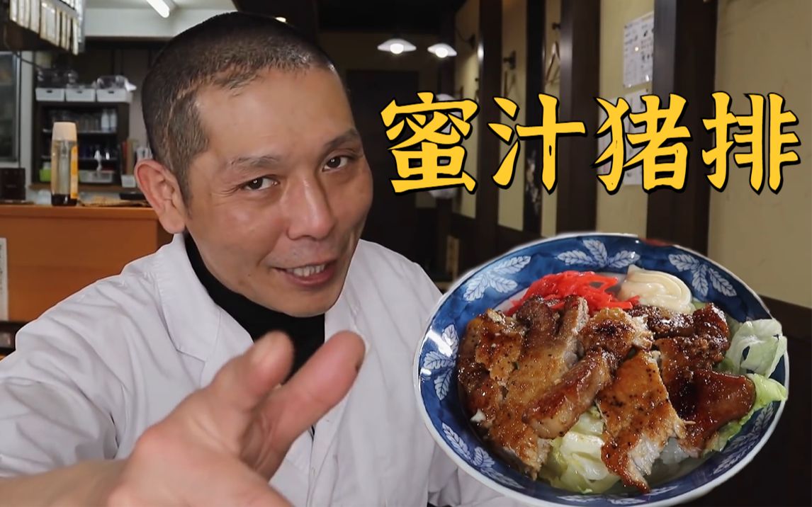 日本大叔教你做鲜嫩多汁的蜜汁猪扒饭，肉香四溢一口爆汁！