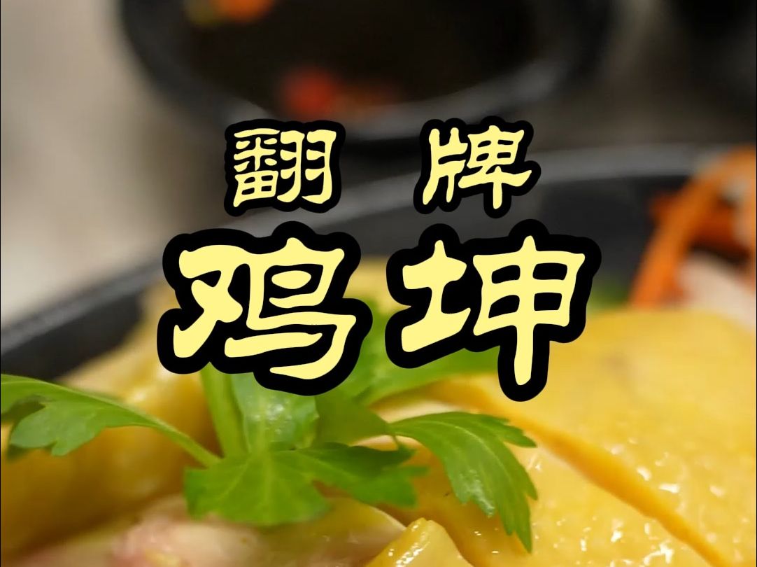 好多人都说他家有北京最好的海南鸡饭，这鸡杂也太寒颤了——鸡坤茶室