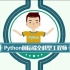 【Python】传智播客Python基础班课程，13天掌握Python
