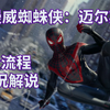 【漫威蜘蛛侠迈尔斯·莫拉莱斯】全流程|攻略|实况解说|完结通关视频_游戏热门视频