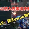 G2：把Zywoo叫来_VALORANT_手游情报