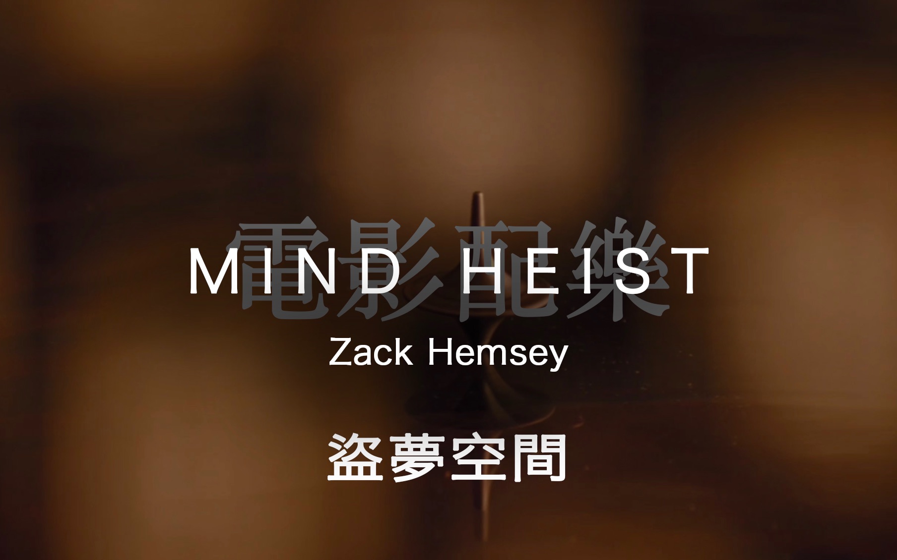 电影：「盗梦空间」乐曲：-Mind Heist