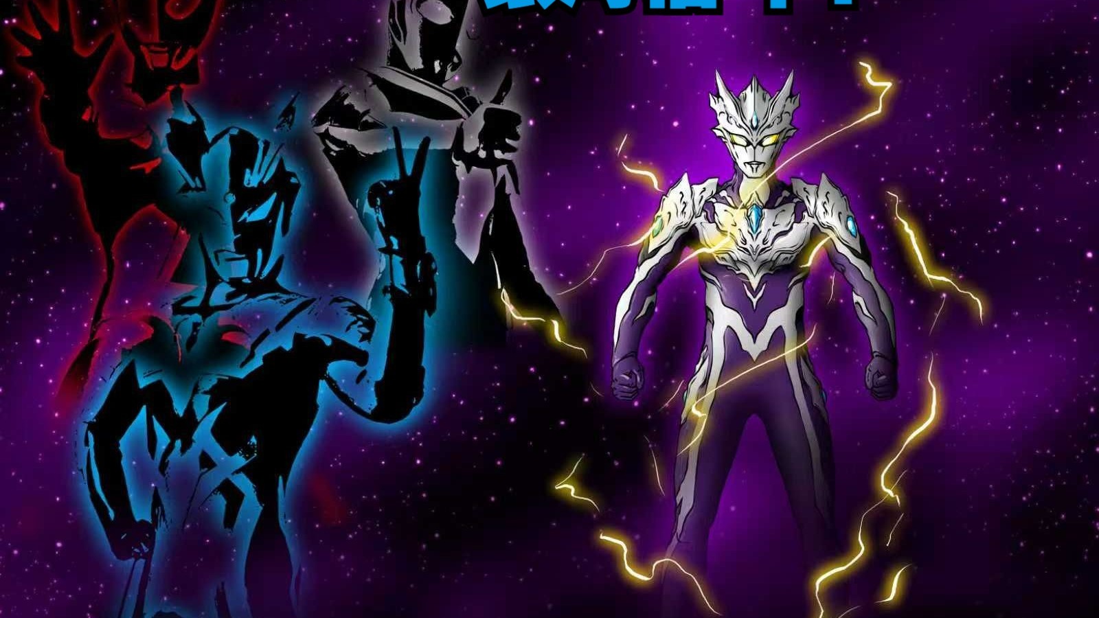 塔尔塔罗斯阴谋再现 阿布所留特王登场 光之国能否力挽狂澜？P3