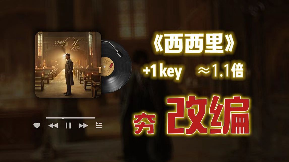 大力【翻唱】周杰伦《西西里》一怒之下改了一下
