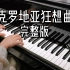 【钢琴】《克罗地亚狂想曲》独奏完整版