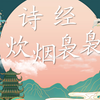 《诗经 炊烟袅袅》课程回放