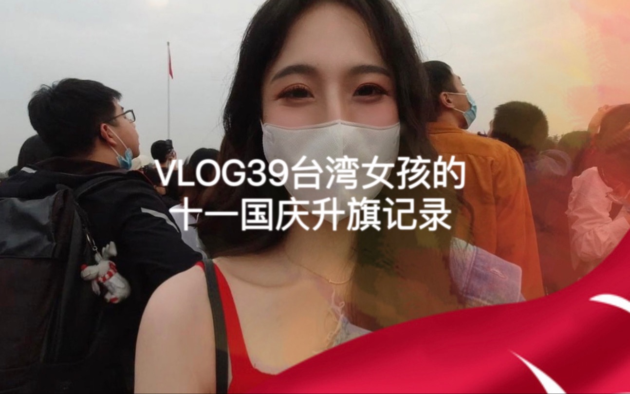 【恺恺子’s Vlog】VLOG39台湾女孩的十一国庆升旗记录