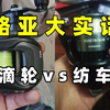水滴轮VS纺车轮