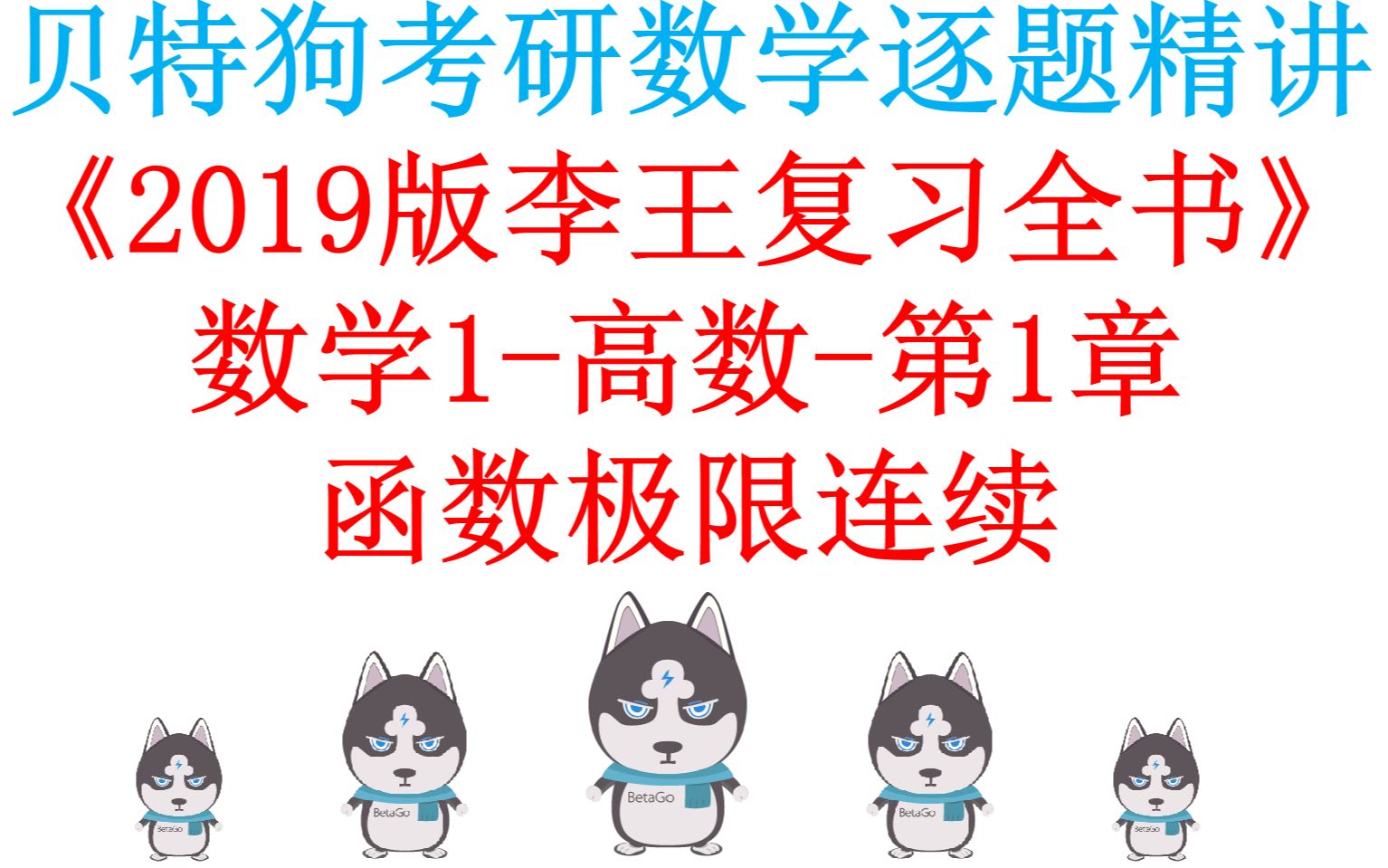 2019版李永乐考研数学复习全书逐题精讲数1高数第1章哔哩哔哩bilibili