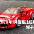 乐高超级赛车76895法拉利Ferrari F8 Trubuto测评，2020年最新8格车可容纳双人仔~