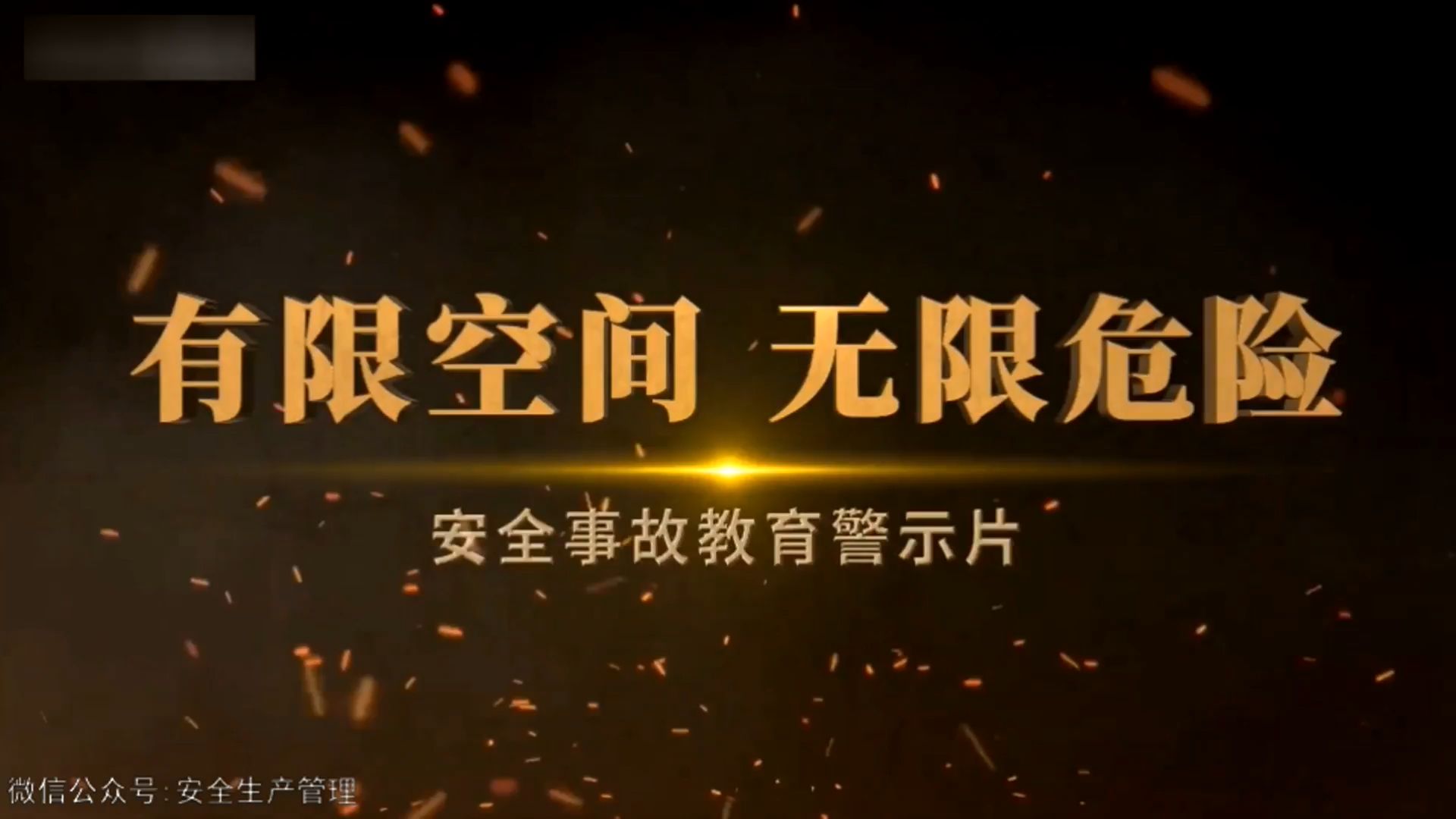 《有限空间无限危险》安全事故教育警示片