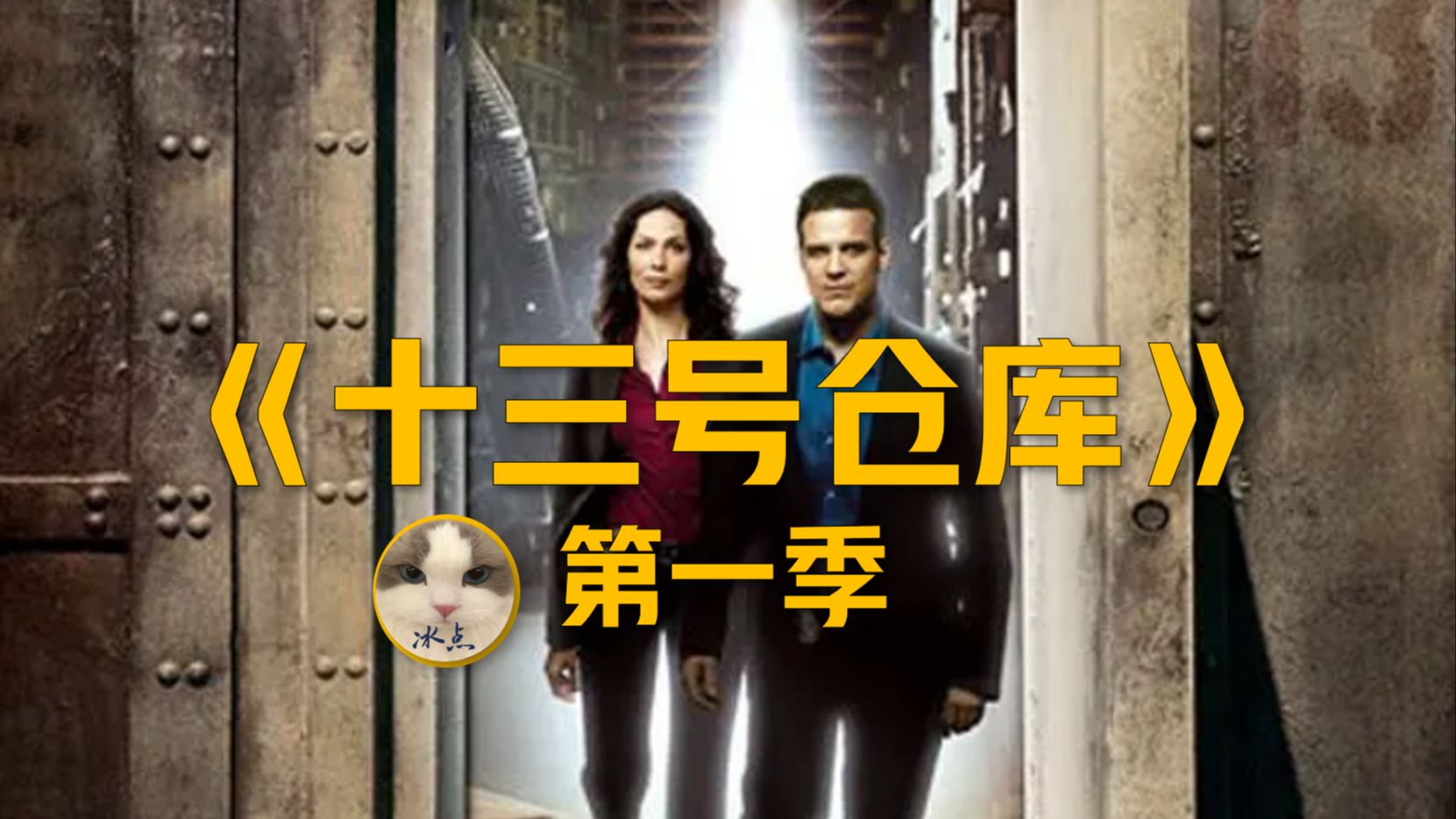 《十三号仓库》第一季（全12集合并）丨超清完整版