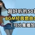 [2023全站最好听的BGM歌曲]精选50首抖音BGM热歌、华语经典流行音乐、无损音质高质量歌单！