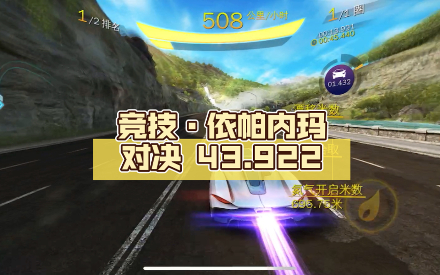 【狂野飙车8】竞技·依帕内玛对决 43.922