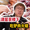 在天津居民楼下，来上一顿驴肉火烧