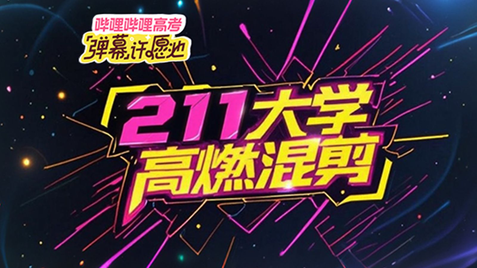 【76所纯211大学（非985部分）高燃混剪】看看哪一所是你的梦呢？（4K全程卡点）