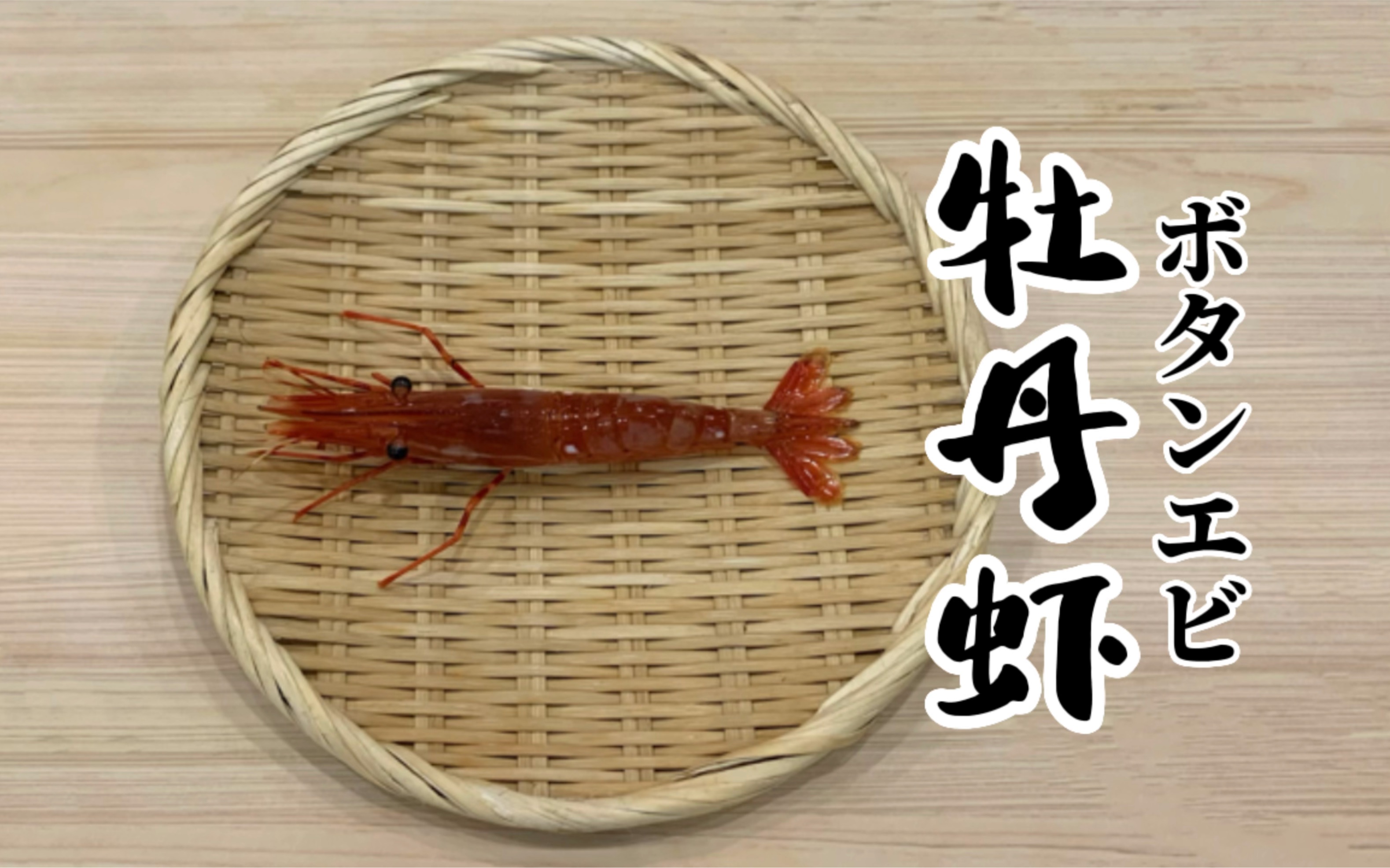 活牡丹虾寿司