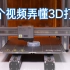【硬件科普】什么是3D打印，3D打印有哪些种类，优劣分别是什么？