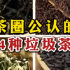 这4种茶千万不要喝，不仅伤胃还伤身，爱喝茶的朋友一定要注意