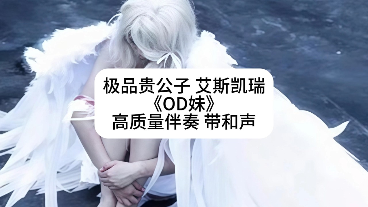 极品贵公子 艾斯凯瑞《OD妹》高质量伴奏 带和声