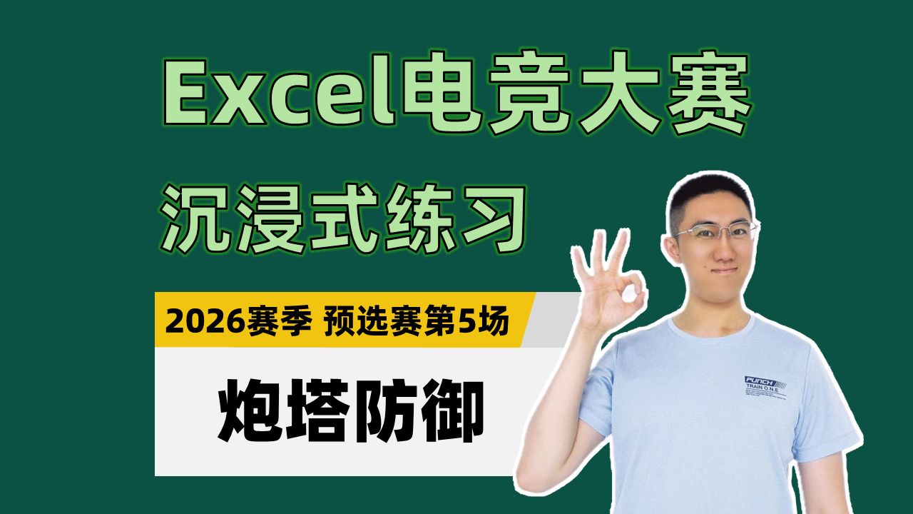 【Excel电竞沉浸式练习】炮塔防御（2026年赛季预选赛第5场）